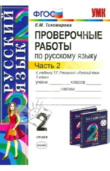 Книга Проверочные работы по русскому языку. 2 кл. Ч. 2. К уч. Т.Г. Рамзаевой "Рус язык. 2 кл." В 2 ч. ФГОС на ReadRate.com книга Проверочные работы по русскому языку. 2 кл. Ч. 2. К уч. Т.Г. Рамзаевой "Рус язык. 2 кл." В 2 ч. ФГОС