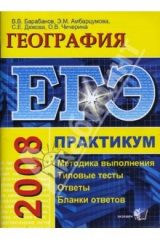 Книга ЕГЭ. География. Практикум по выполнению типовых заданий ЕГЭ: учебно-методическое пособие на ReadRate.com книга ЕГЭ. География. Практикум по выполнению типовых заданий ЕГЭ: учебно-методическое пособие