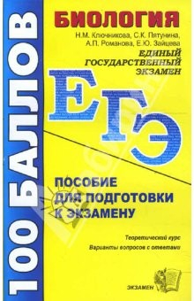Книга ЕГЭ Биология. Пособие для подготовки к экзамену на ReadRate.com книга ЕГЭ Биология. Пособие для подготовки к экзамену