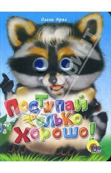 Книга Глазки: Поступай только хорошо на ReadRate.com книга Глазки: Поступай только хорошо