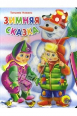 книга Зимняя сказка