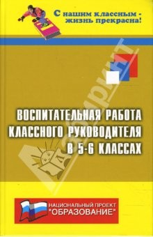 Книга Воспитательная работа классного руководителя в 5-6-х классах на ReadRate.com книга Воспитательная работа классного руководителя в 5-6-х классах