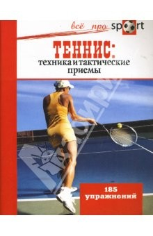 Книга Теннис: техника и тактические приемы. 185 упражнений на ReadRate.com книга Теннис: техника и тактические приемы. 185 упражнений