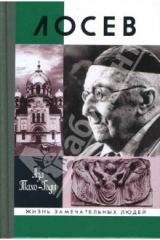 книга Лосев. 2-е издание