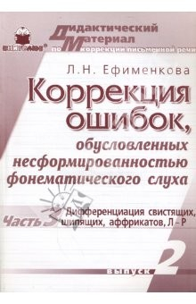 Книга Коррекция ошибок, обусловленных несформированностью фонематического слуха. Выпуск 2, часть 3 на ReadRate.com книга Коррекция ошибок, обусловленных несформированностью фонематического слуха. Выпуск 2, часть 3