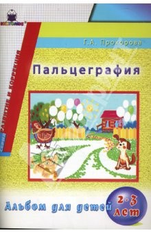 Книга Пальцеграфия. Альбом для детей 2-3 лет на ReadRate.com книга Пальцеграфия. Альбом для детей 2-3 лет