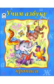 Книга Прописи: Учим азбуку на ReadRate.com книга Прописи: Учим азбуку