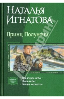 Книга Принц Полуночи: Последнее небо; Пыль небес; Волчья верность на ReadRate.com книга Принц Полуночи: Последнее небо; Пыль небес; Волчья верность