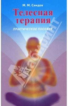 Книга Телесная терапия. Практическое пособие на ReadRate.com книга Телесная терапия. Практическое пособие