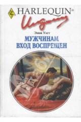 книга Мужчинам вход воспрещен (228)