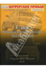 книга Я-доеду! ВАЗ 2110-2112 (инжектор).   2007г.