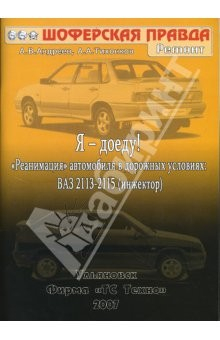 Книга Я-доеду! ВАЗ 2113-2115 (инжектор). 2007 год на ReadRate.com книга Я-доеду! ВАЗ 2113-2115 (инжектор). 2007 год