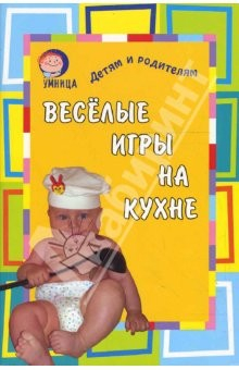 Книга Веселые игры на кухне (фото) на ReadRate.com книга Веселые игры на кухне (фото)
