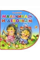 книга Книжки-пышки-вырубка/Мальчикам и девочкам