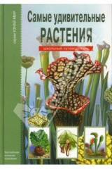 книга Самые удивительные растения. Школьный путеводитель