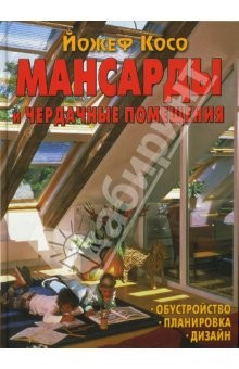 Книга Мансарды и чердачные помещения. Обустройство, планировка, дизайн на ReadRate.com книга Мансарды и чердачные помещения. Обустройство, планировка, дизайн