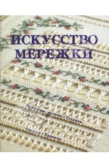 Книга Искусство мережки: Основные приемы. Техника. Стежки на ReadRate.com книга Искусство мережки: Основные приемы. Техника. Стежки