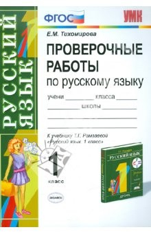 Книга Проверочные работы по русскому языку: к учебнику Т. Г. Рамзаевой "Русский язык. 1 класс". ФГОС на ReadRate.com книга Проверочные работы по русскому языку: к учебнику Т. Г. Рамзаевой "Русский язык. 1 класс". ФГОС