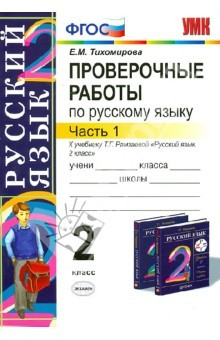 Книга Проверочные работы по русскому языку. 2 кл. Ч. 1. К уч. Т.Г. Рамзаевой "Рус. язык. 2 кл." В 2. ФГОС на ReadRate.com книга Проверочные работы по русскому языку. 2 кл. Ч. 1. К уч. Т.Г. Рамзаевой "Рус. язык. 2 кл." В 2. ФГОС