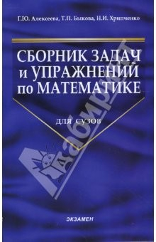 Книга Сборник задач и упражнений по математике для сузов на ReadRate.com книга Сборник задач и упражнений по математике для сузов