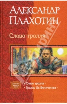 Книга Слово тролля: Слово тролля; Тролль Ее Величества на ReadRate.com книга Слово тролля: Слово тролля; Тролль Ее Величества