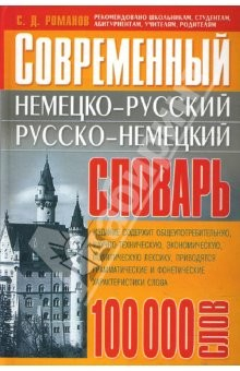 Книга Современный немецко-русский, русско-немецкий словарь: 100 000 слов на ReadRate.com книга Современный немецко-русский, русско-немецкий словарь: 100 000 слов