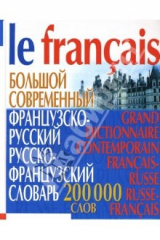 книга Большой современный французско-русский русско-французский словарь: 200 000 слов