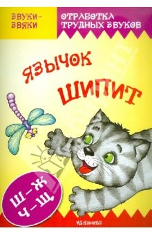Книга Язычок Ш-Ш-Шипит. Постановка и коррекция звуков Ш, Ж, Ч, Щ на ReadRate.com книга Язычок Ш-Ш-Шипит. Постановка и коррекция звуков Ш, Ж, Ч, Щ