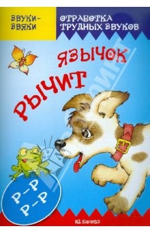 Книга Язычок Р-Р-Рычит. Постановка и коррекция звука Р на ReadRate.com книга Язычок Р-Р-Рычит. Постановка и коррекция звука Р