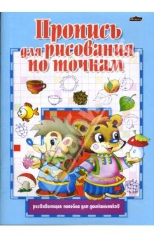 Книга Пропись для рисования по точкам на ReadRate.com книга Пропись для рисования по точкам