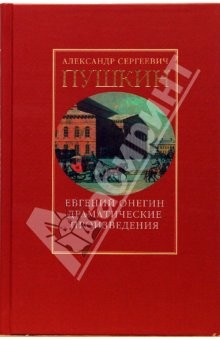 Книга т2: Евгений Онегин. Драматические произведения на ReadRate.com книга т2: Евгений Онегин. Драматические произведения