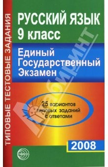 Книга Русский язык. 9 класс. ЕГЭ-2008. 25 вариантов типовых заданий на ReadRate.com книга Русский язык. 9 класс. ЕГЭ-2008. 25 вариантов типовых заданий