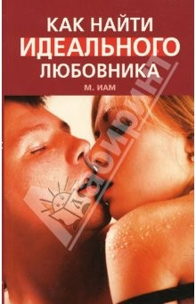 Книга Как найти идеального любовника на ReadRate.com книга Как найти идеального любовника