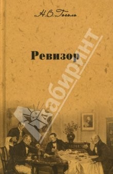 Книга Собрание сочинений: Ревизор на ReadRate.com книга Собрание сочинений: Ревизор