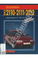 книга Автомобили семейства ВАЗ -2110,11,12 с двигателями 1,5-1,6
