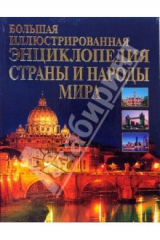 книга Большая иллюстрированная энциклопедия стран и народов мира.