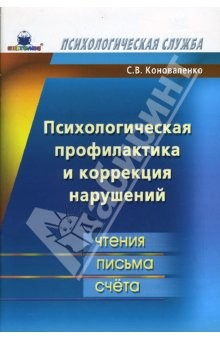 Книга Психологическая профилактика и коррекция нарушений чтения, письма, счета на ReadRate.com книга Психологическая профилактика и коррекция нарушений чтения, письма, счета