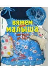 книга Вяжем для малыша от года до двух