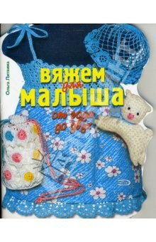 Книга Вяжем для малыша от года до двух на ReadRate.com книга Вяжем для малыша от года до двух