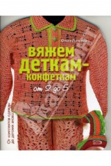 книга Вяжем деткам-конфеткам от 2 до 5