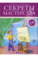книга Секреты мастерства. 100 уроков о профессиях и мастерах: в помощь педагогам, воспитателям и родителям