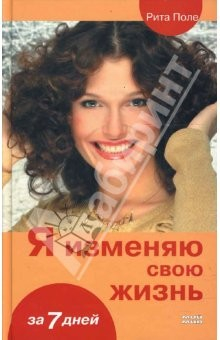 Книга Я изменяю свою жизнь на ReadRate.com книга Я изменяю свою жизнь