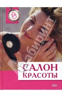 Книга Салон красоты на ReadRate.com книга Салон красоты