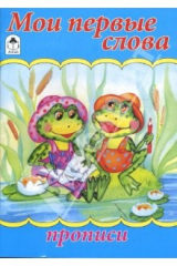 книга Прописи: Мои первые слова