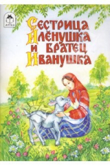 книга Волшебные сказки: Сестрица Аленушка и братец Иванушка