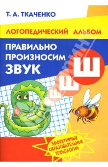 Книга Правильно произносим звук "Ш". Логопедический альбом на ReadRate.com книга Правильно произносим звук "Ш". Логопедический альбом