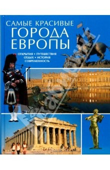 Книга Самые красивые города Европы на ReadRate.com книга Самые красивые города Европы