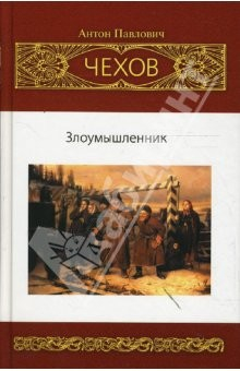 Книга Собрание сочинений: Рассказы. Юморески (1885-1886) на ReadRate.com книга Собрание сочинений: Рассказы. Юморески (1885-1886)