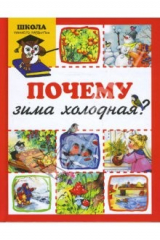 книга Почему зима холодная?