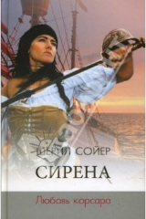 книга Сирена. Любовь корсара